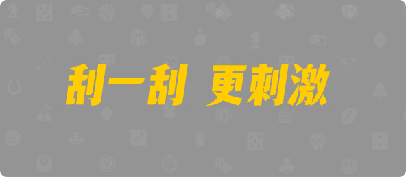 加拿大28,双项,弑杀算法,加拿大28,加拿大黑马预测,PC28在线预测官网,加拿大PC预测,加拿大在线预测,幸运,查询